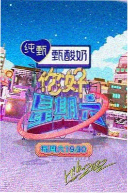 深夜放映室 综艺海报